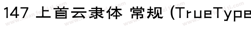 147 上首云隶体 常规 (TrueType)字体转换